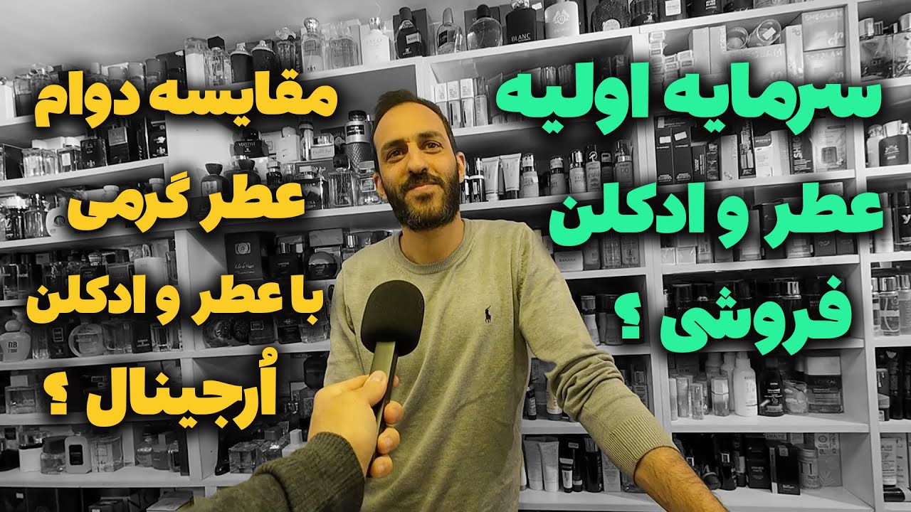 با چه مقدار پول میشه ادکلن فروشی راه انداخت ؟ خرید عطر گرمی به صرفه هست ؟ درامد شغل عطر و ادکلن ؟