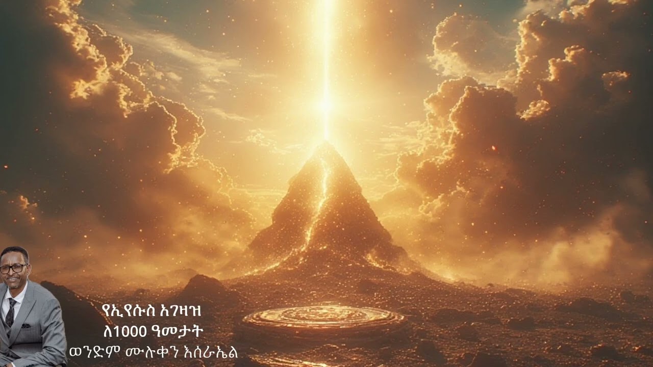 የዮሐንስ ራዕይ- የክርስቶስ የ1000 አመት መንግስት