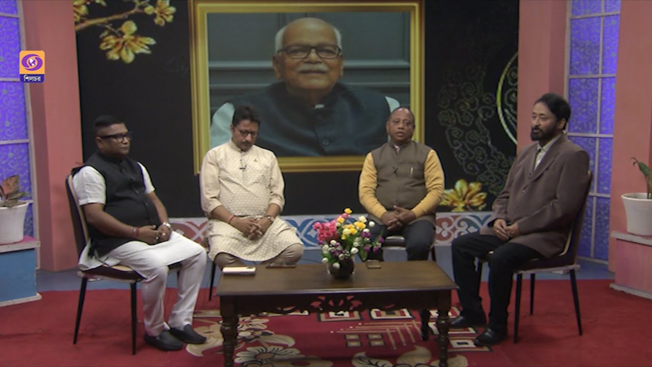 DD SILCHAR  I  DISCUSSSION  I TRIBUTE TO THE FORMER UNION MINISTER LATE KABINDRA PURKAYASTHA