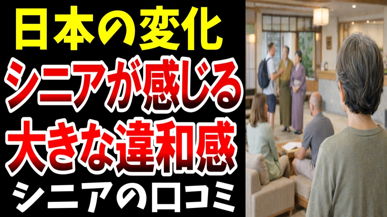 【日本の変化】最近どうなってるの？違和感を感じているシニアの本音…口コミ20選紹介します
