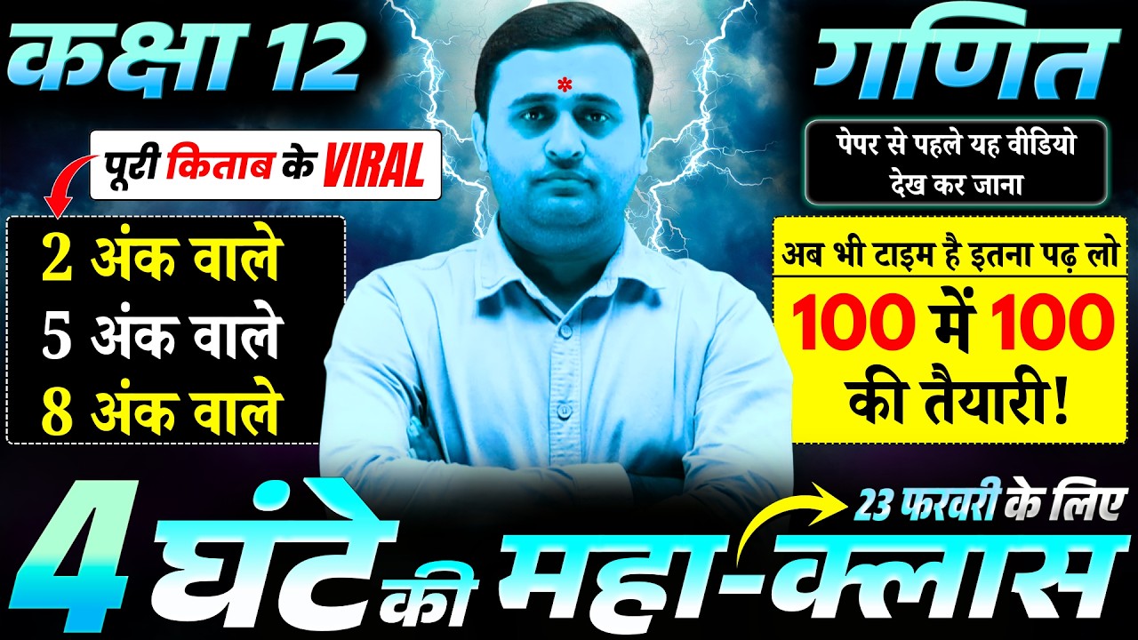 Class 12th Maths One Shot: 23 February की Special Class| बस ये 4 घंटे और गणित में 100/100 पक्के! 🚀