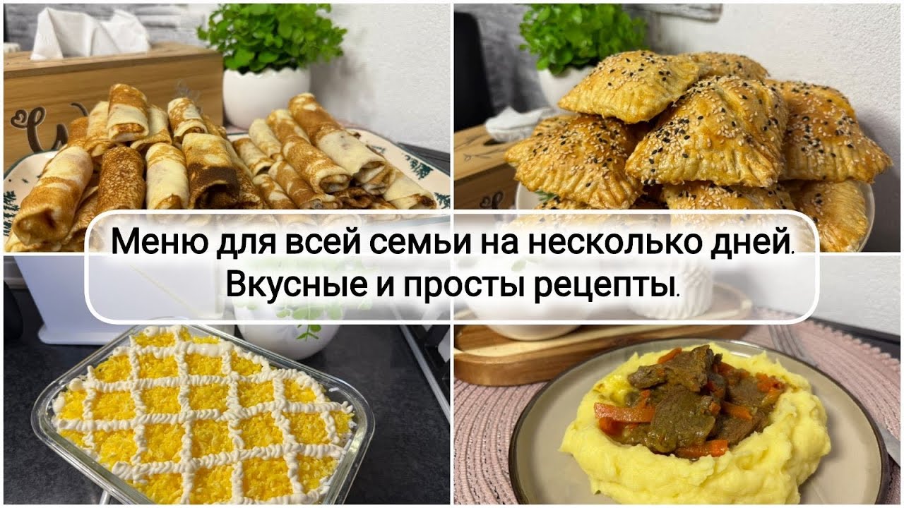 🥞🥗 ГОТОВОЕ МЕНЮ для всей семьи на 2 дня🥩 ПРОСТЫЕ БЛЮДА на каждый день 🍏 Бюджетное меню 🥬