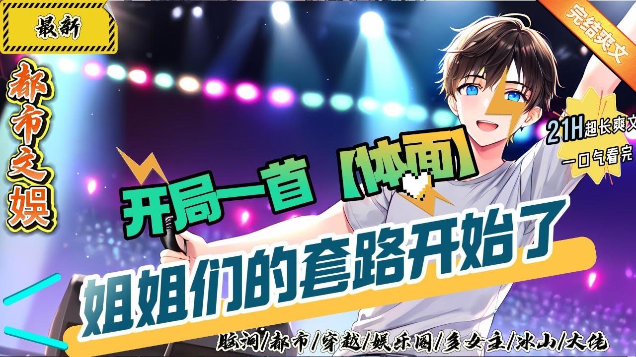 都市文娛：開局一首【體面】，姐姐們的套路開始了！（全文已完結）