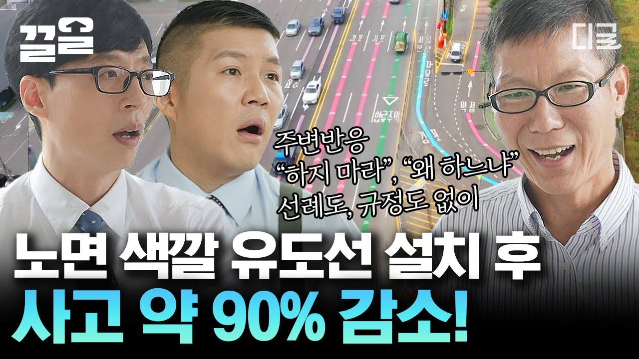 [#유퀴즈온더블럭] 실제 교통사고율 90% 감소💥 도로 위의 생명줄 '노면 색깔 유도선'의 개발자, 윤석덕 자기님!