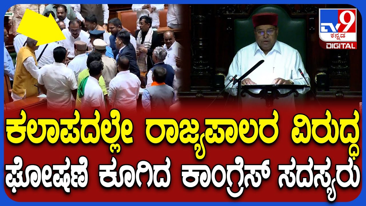 Assembly session: ಭಾಷಣ ಓದದ ರಾಜ್ಯಪಾಲರ ವಿರುದ್ಧ ಸದನದಲ್ಲೇ ಕೈ ಶಾಸಕರ ಆಕ್ರೋಶ | #TV9D
