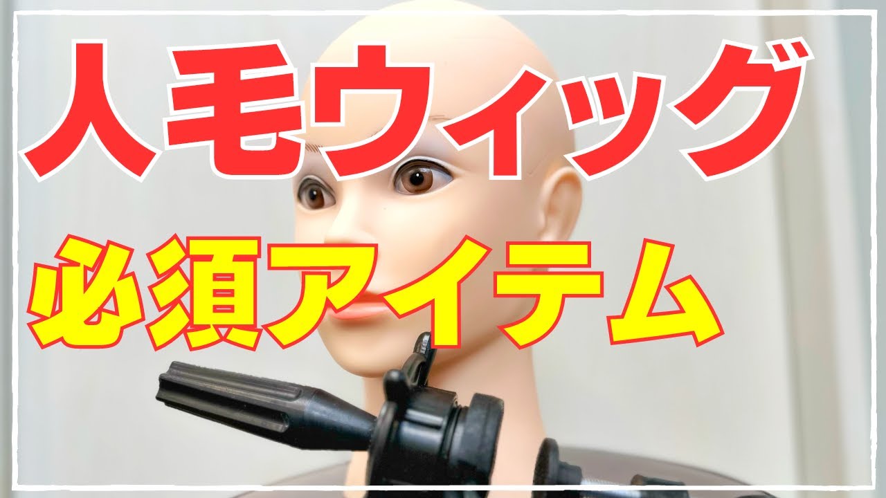 【Amazon購入】￥2199「人毛ウィッグ」に必須なアイテム 紹介‼