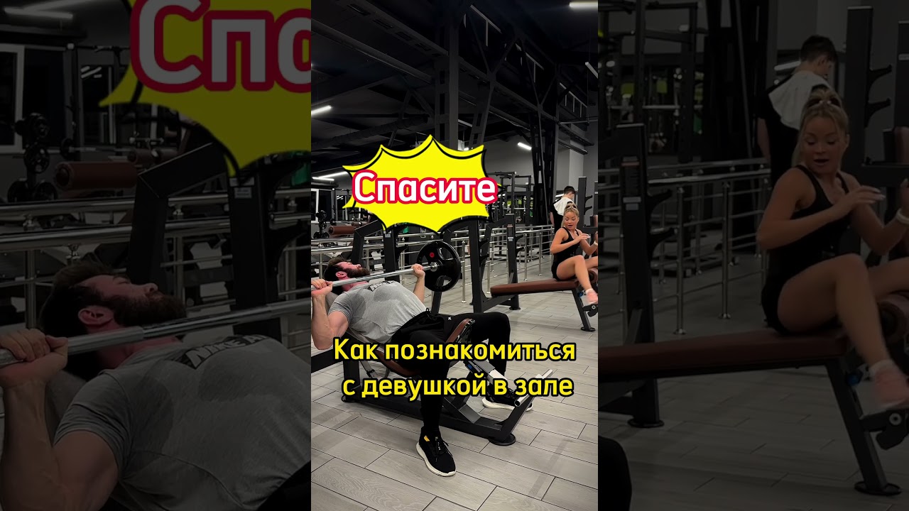 Как познакомиться в спорт зале. #спорт #motivation #sport #food #run #running #вдохновение