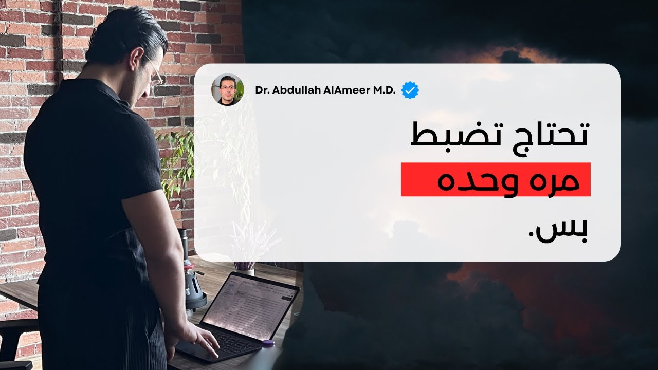 عطني ٢٠ دقيقة وبخليك تتخلص من أسواء عاده عندك (الجزء التطبيقي) | د. عبدالله الأمير