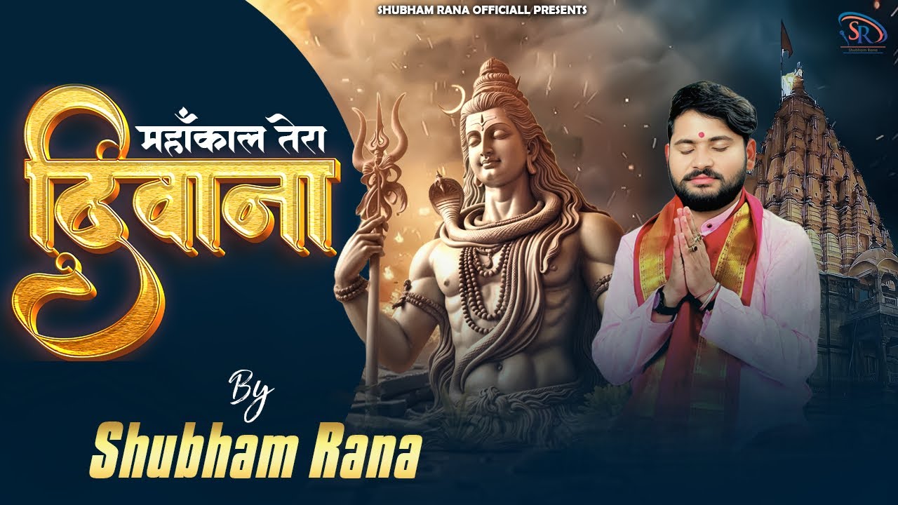 महाकाल तेरा दीवाना || Mahakal tera Deewana || 2025 सावन स्पेशल || 2025 Sawan special ||