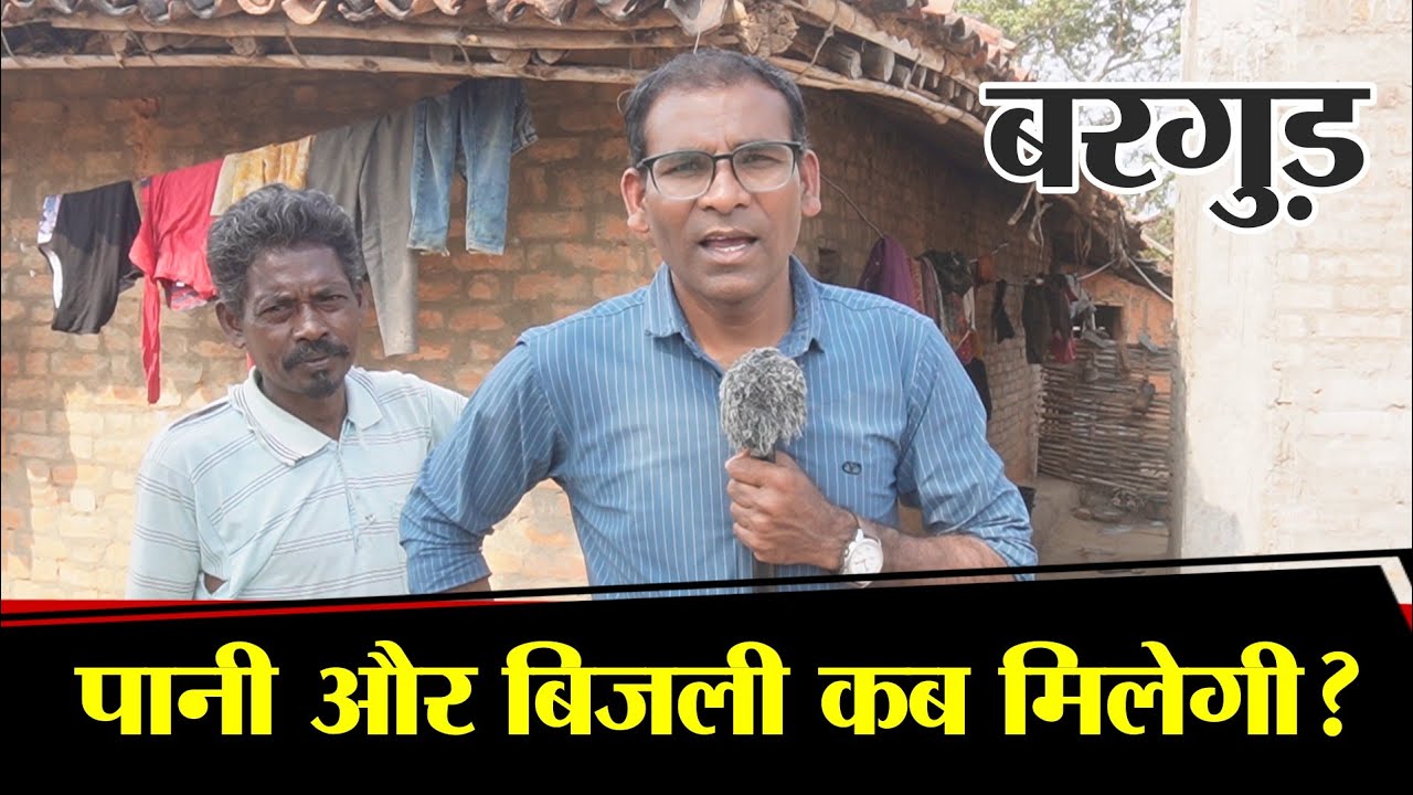 बिजली ढाई दिन मिली और पानी देढ महीना | लांजी के बरगुड़ में जल जीवन मिशन और विद्युतिकरण योजना फेल...?
