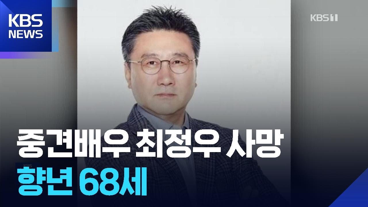 &lsquo;연기 인생 50년&rsquo; 중견배우 최정우 사망&hellip;향년 68세 [잇슈 컬처] / KBS  2025.05.28.