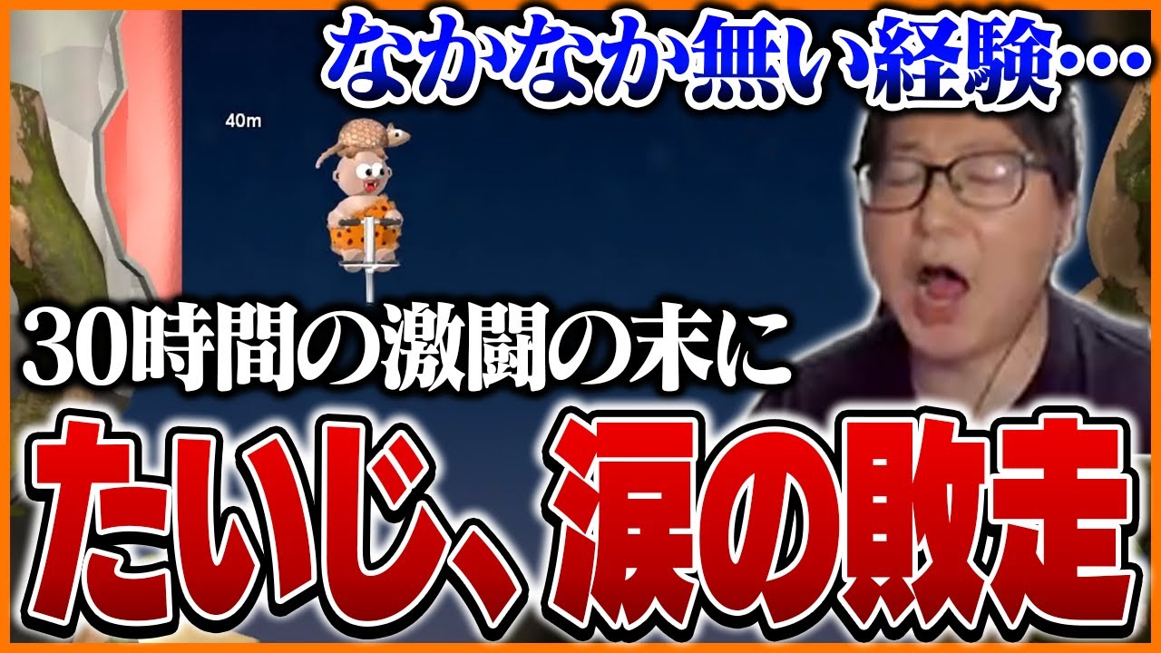 ゲームの天才たいじ、登山ゲーを30時間やり続けるも涙の敗走…【Pogostuck】