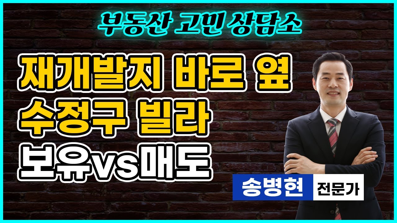 성남 수정구 산성동 보유 vs 매도 | 재개발지역 바로 옆에 있는 빌라
