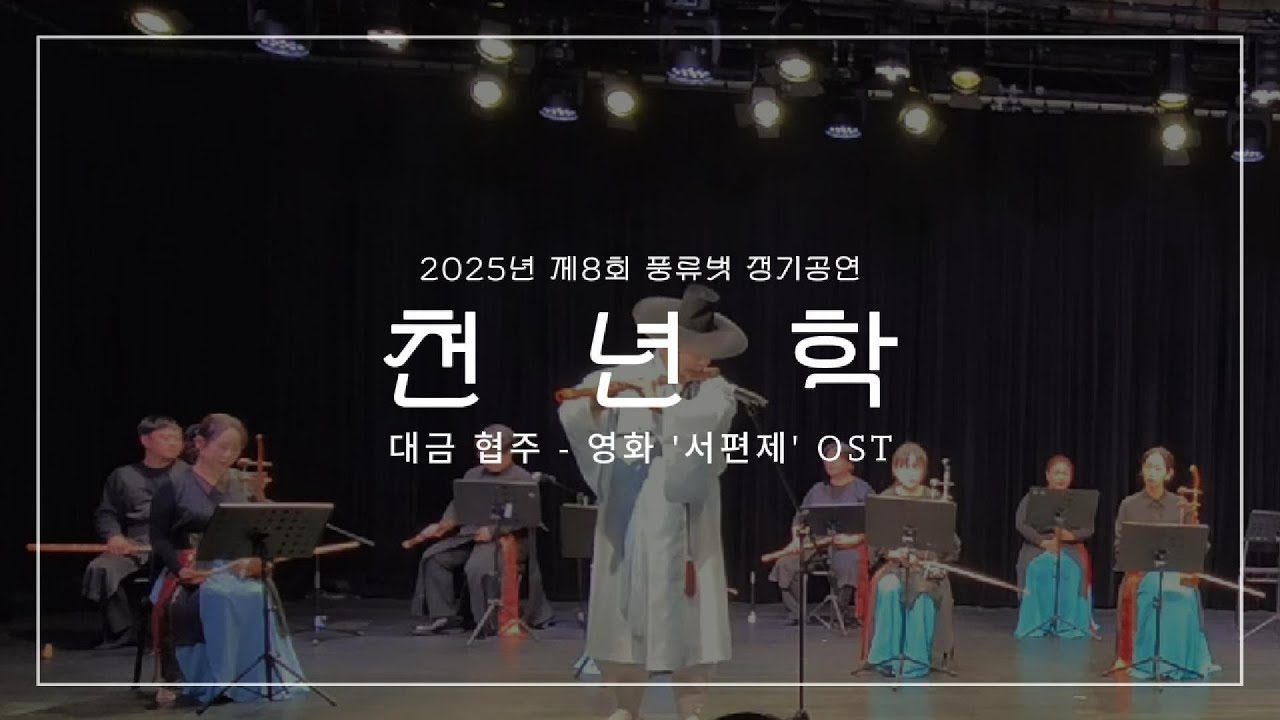 대금 협주 '천년학'