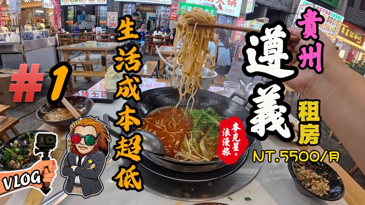 【遵義】#1 我在貴州有個家了，兩岸大不同