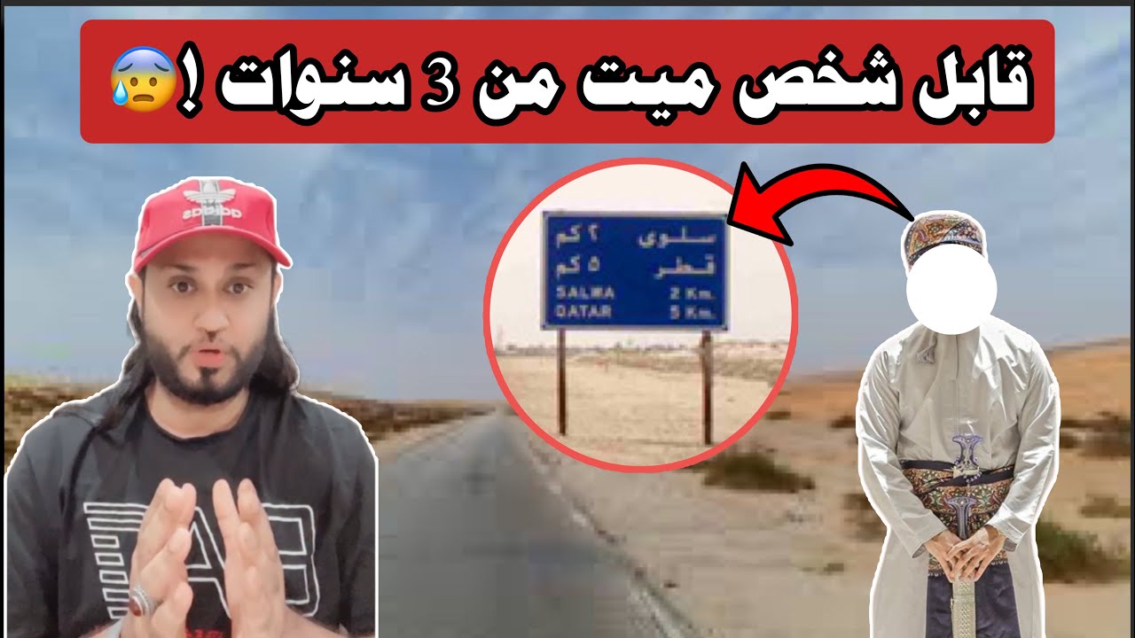 قصة المسافر  اللي قابل شخص ميت من 3 سنوات بين السعودية وقطر 🔞😰