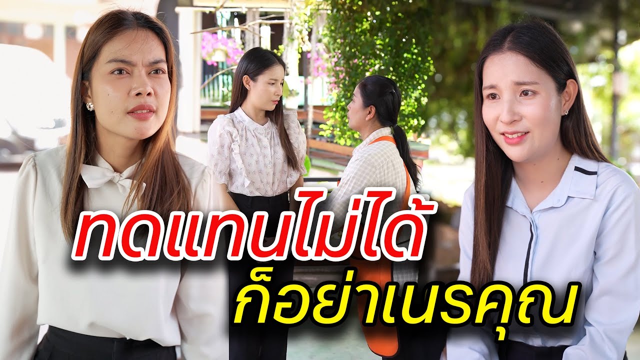 ทดแทนไม่ได้ ก็อย่าเนรคุณ  -  สู้ต่อไป
