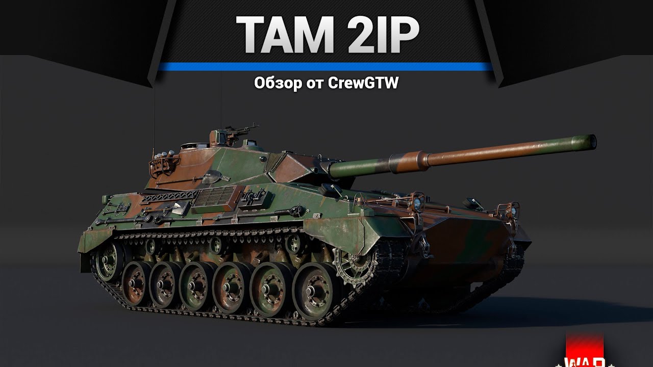 ТАНК ГЕРМАНИИ ДЛЯ ПРОКАЧКИ TAM 2IP в War Thunder
