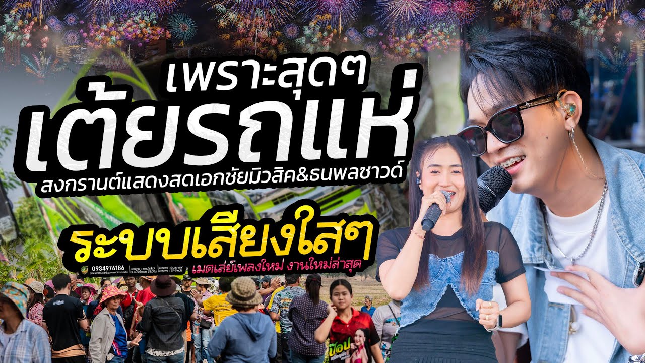 เต้ยล้วนๆ ม่วนไม่พัก🔥 รถแห่เอกชัยมิวสิค ธนพลซาวด์🚩 จอดเล่นที่บ้านสระบัว ต.พรสำราญ