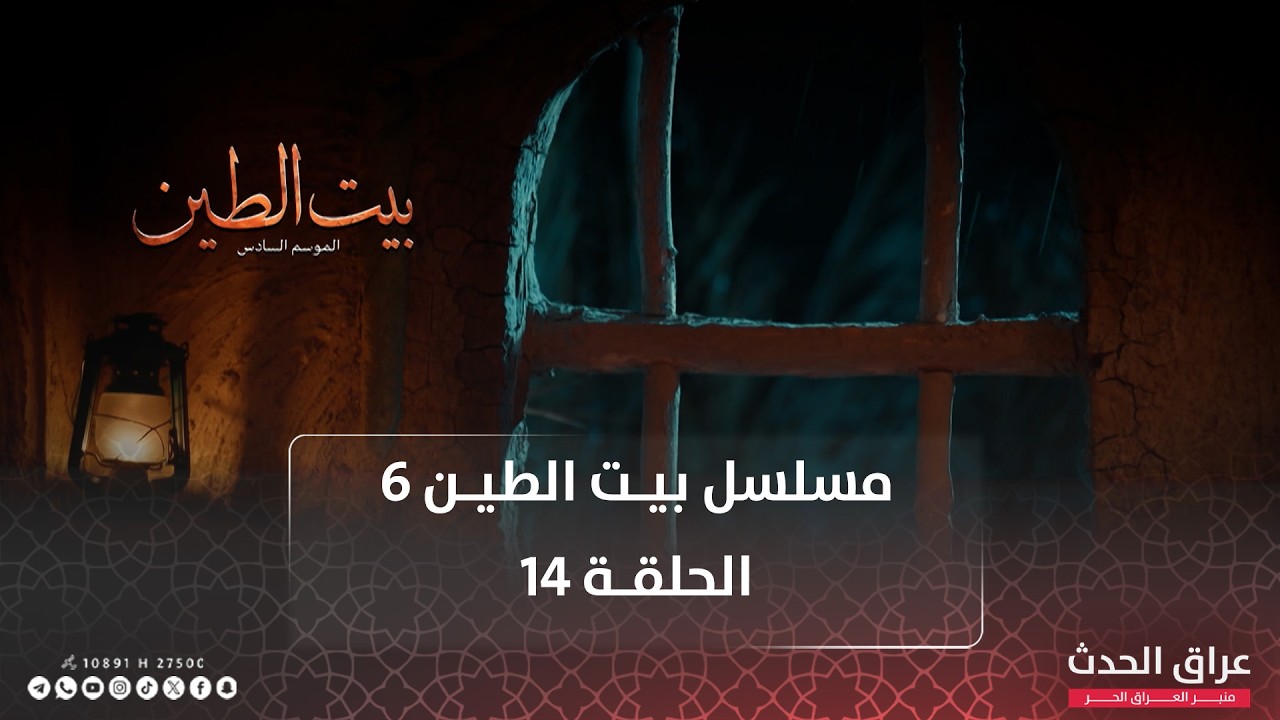 مسلسل بيت الطين | الجزء السادس | الحلقة 14