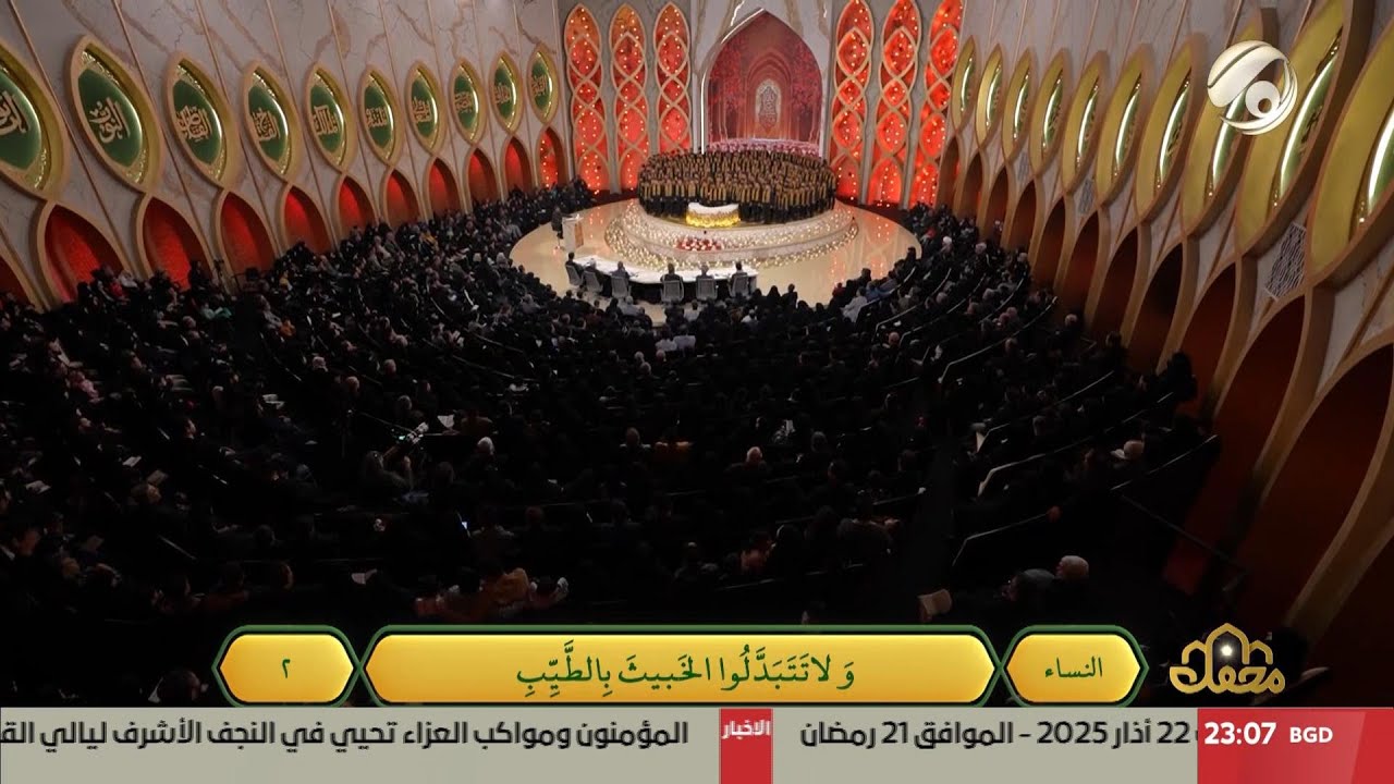 المحفل | 2025/3/22