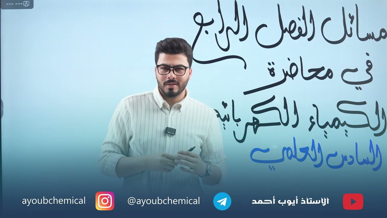 مسائل الفصل الرابع بكل افكاره الوزارية في محاضرة واحده فقط || السادس العلمي  || تصوير حديث 2026 