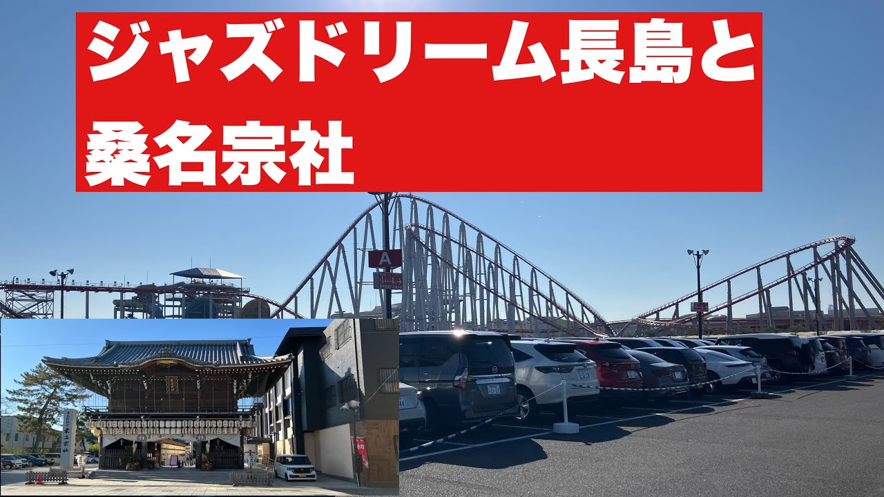 2026年　初ライド　ジャズドリーム長島と桑名宗社