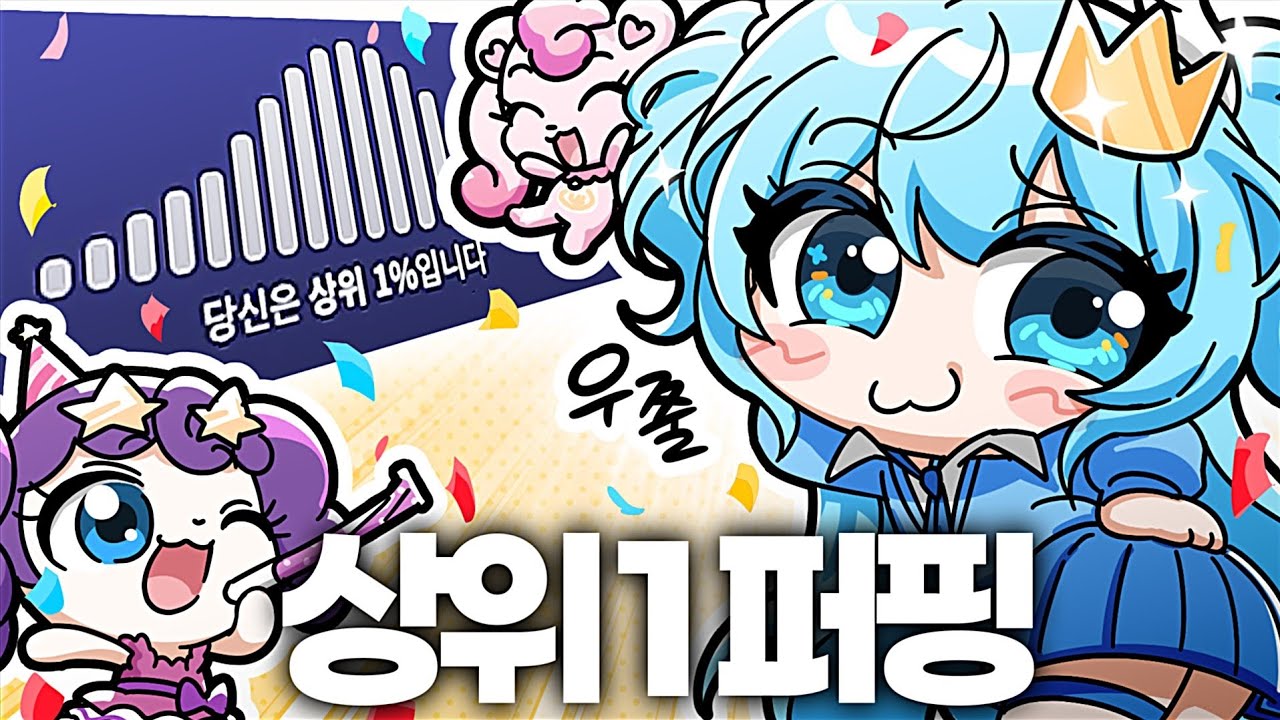 티니핑 맞추기 국가대표 (상위 1%)