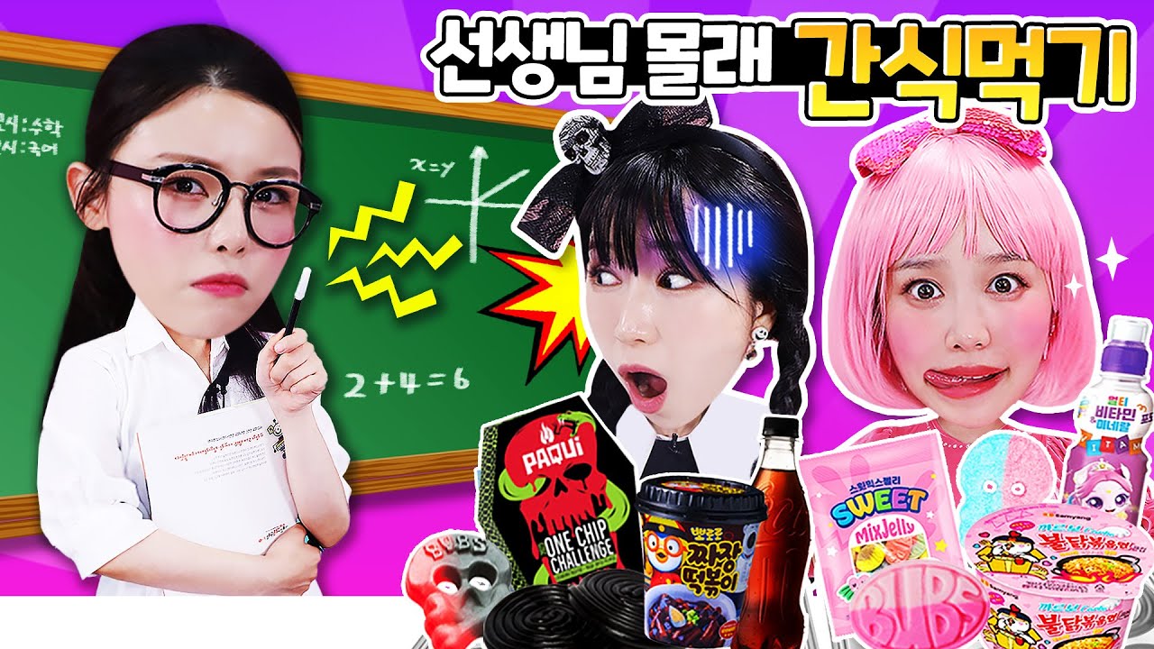 [핑크지니vs블랙보니] 학교에서 선생님 몰래 핑크블랙 간식먹기ㅋㅋㅋ