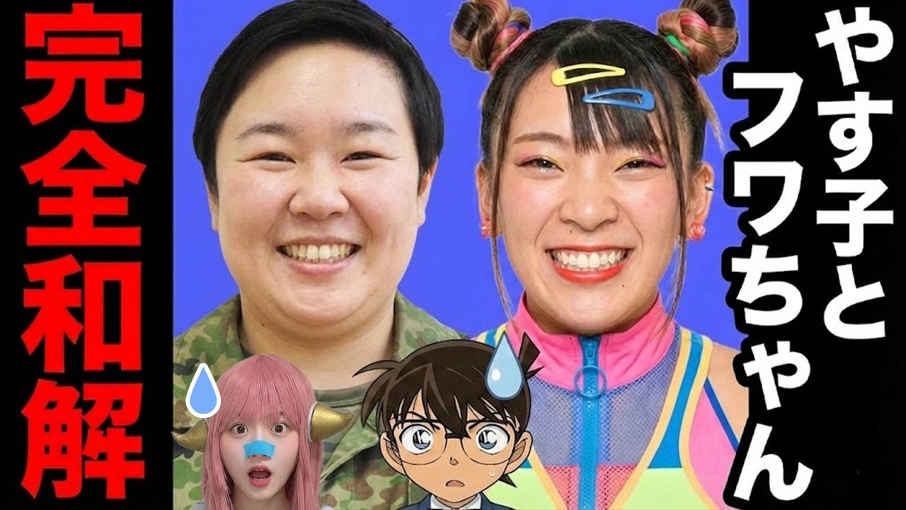 【完全和解】やす子とフワちゃんの現在がヤバい…中国でコナン禁止の裏側も暴露！