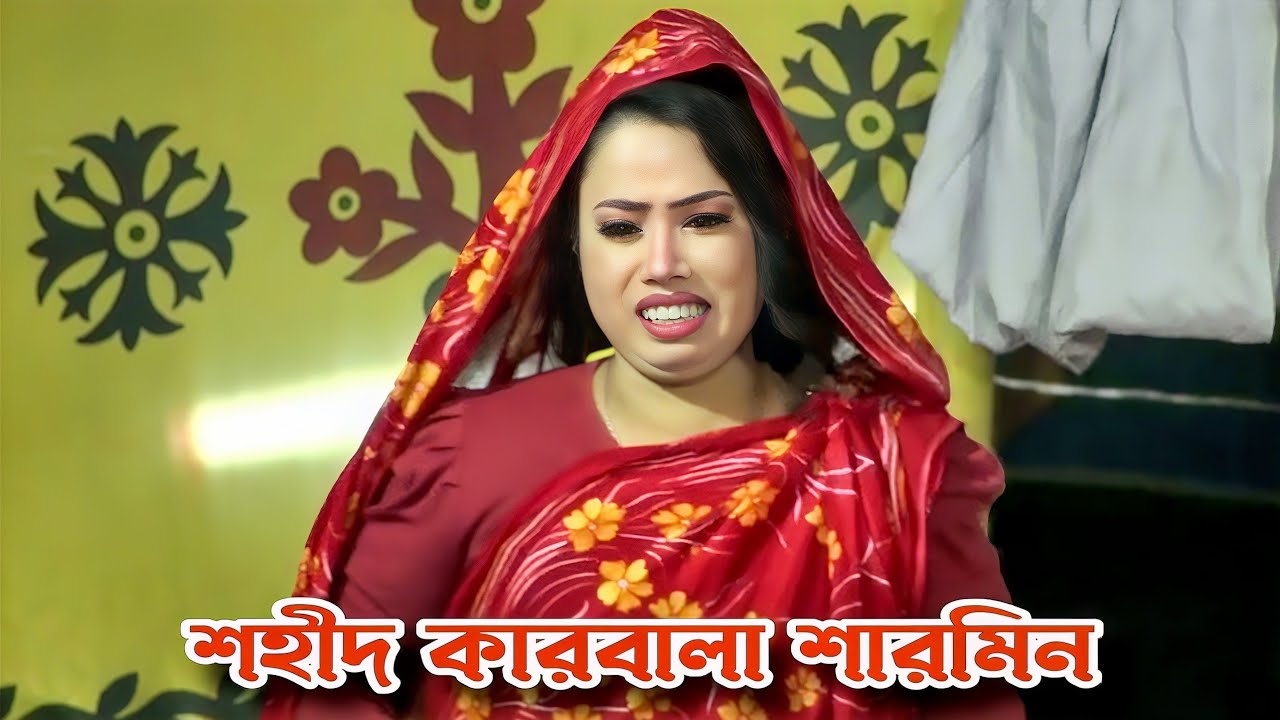 নায়িকা শারমিনের অন্তর ঝরানো বিচ্ছেদ😭শহীদ কারবালা যাত্রা😭সখিপুর টাংগাইল