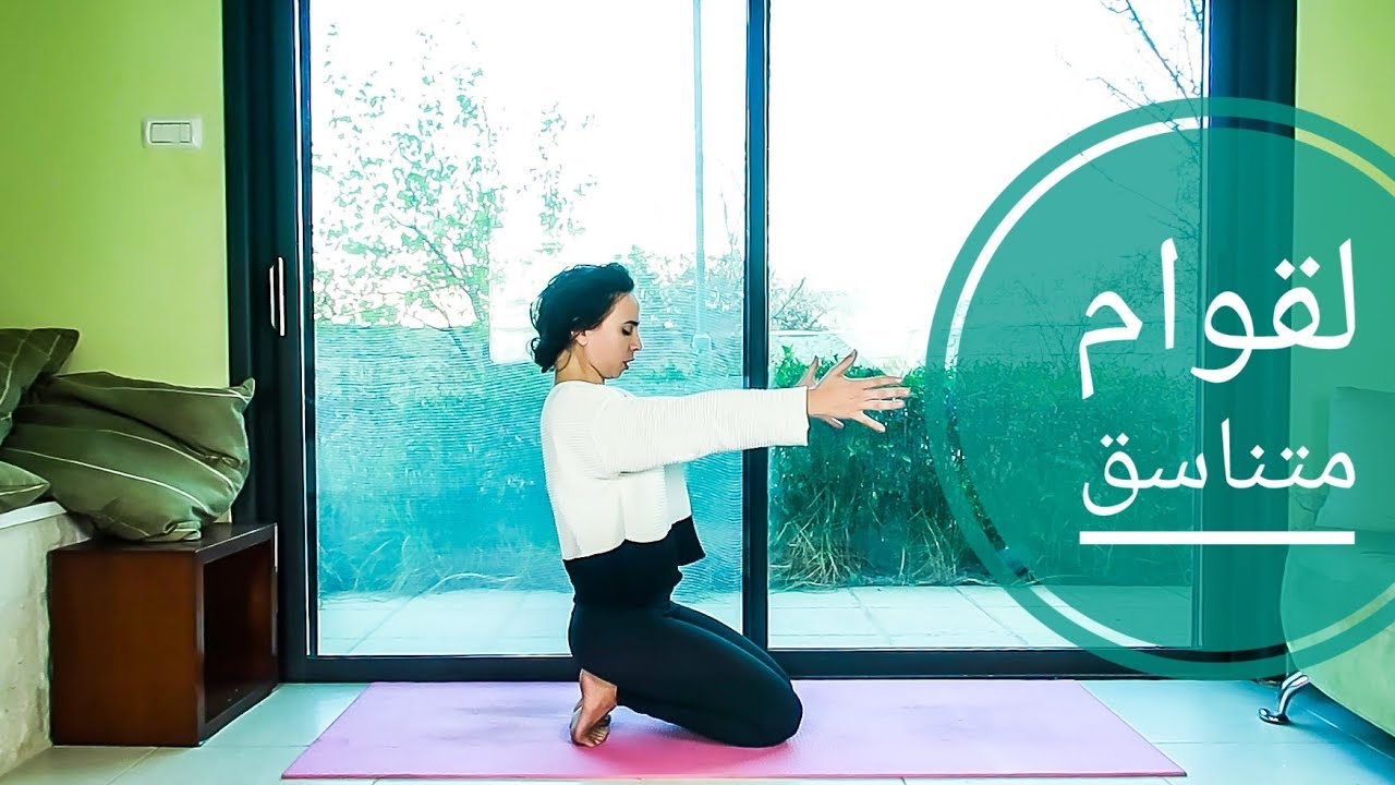 يوغا للقامة الصحية و الصحيحة  - Yoga in Arabic