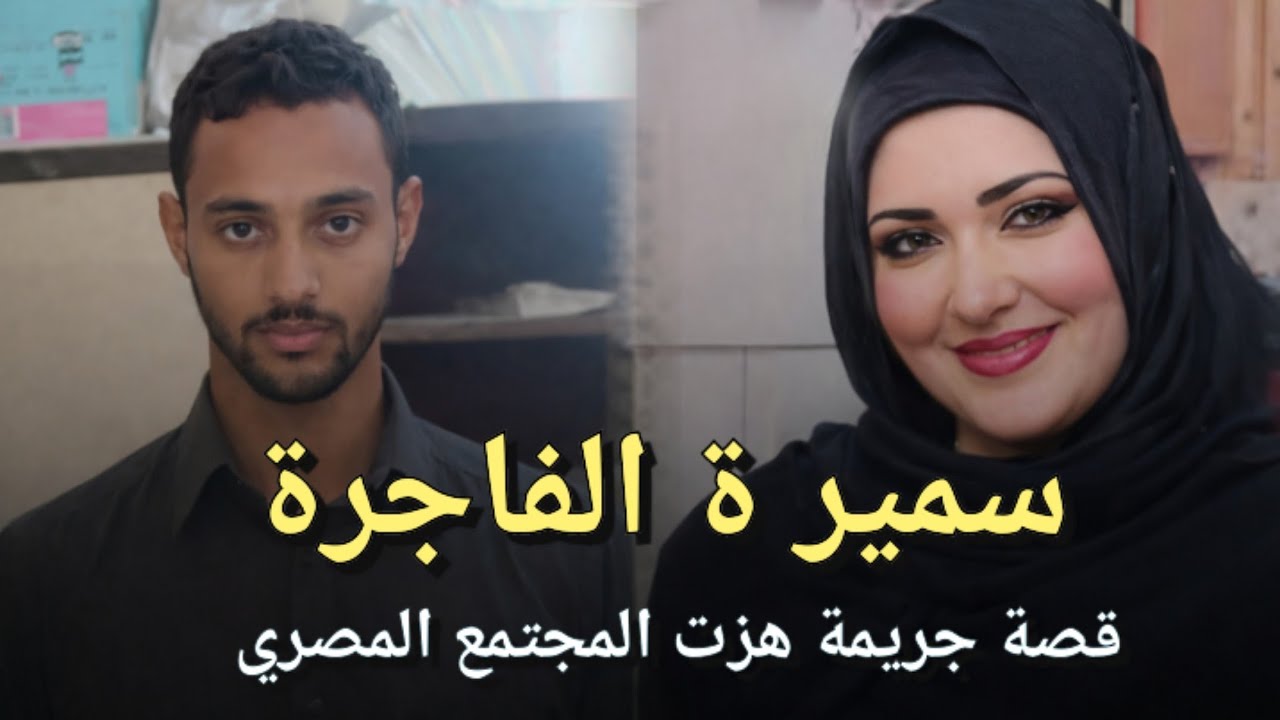 سميرة الفاجرة قصة جريمة حقيقيه هزت المجتمع المصري لزوجة فتكت بزوجها وكل أسرته بلا أي رحمة! 