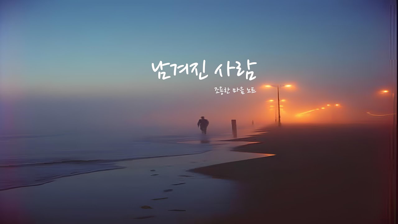 남겨진 사람