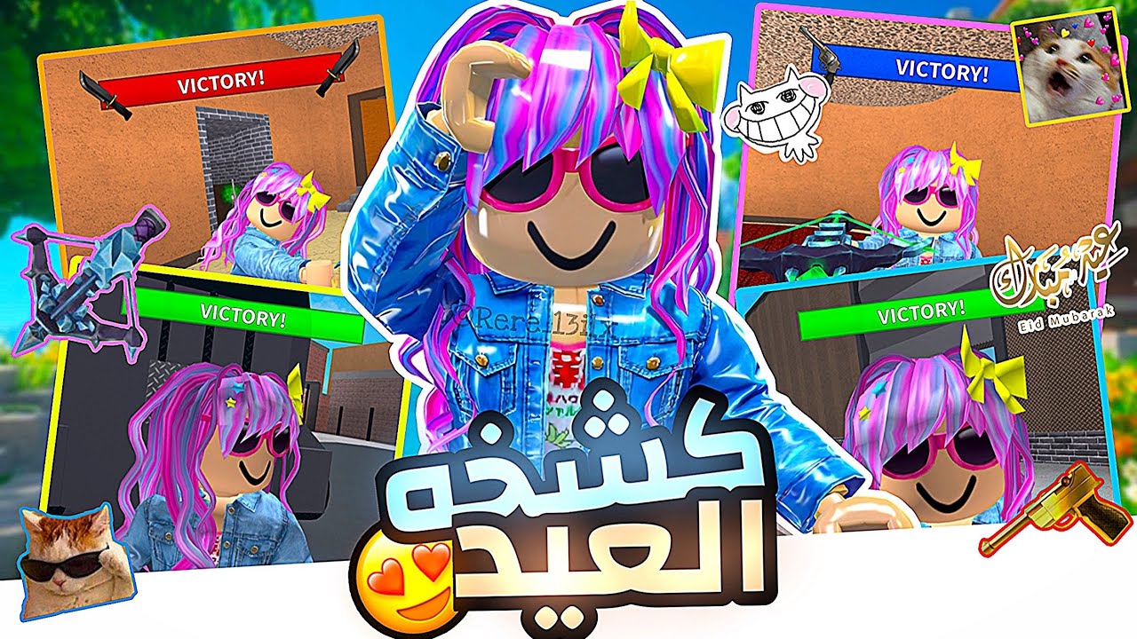 سكن كشخه العيد🥰🔥! || mm2