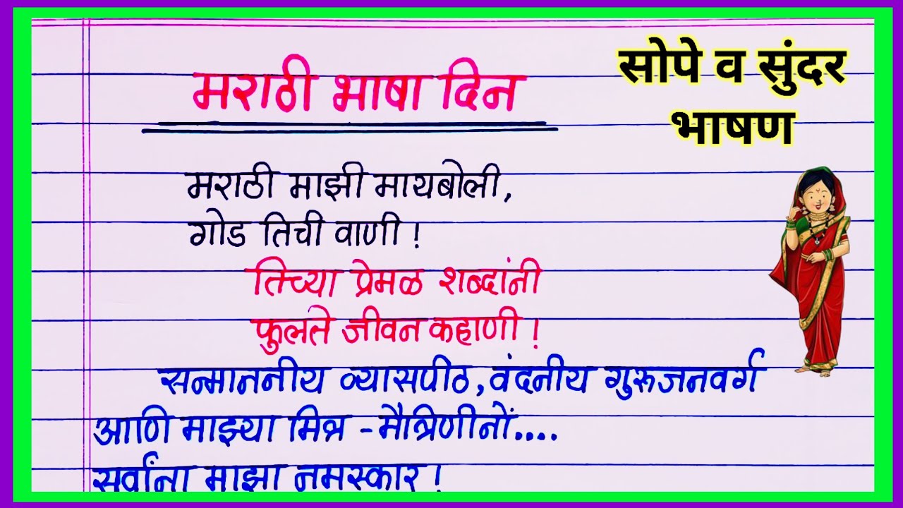 मराठी भाषा दिन भाषण 2026 / Marathi Rajbhasha Din Bhashan / मराठी भाषा गौरव दिन भाषण / मराठी भाषा दिन