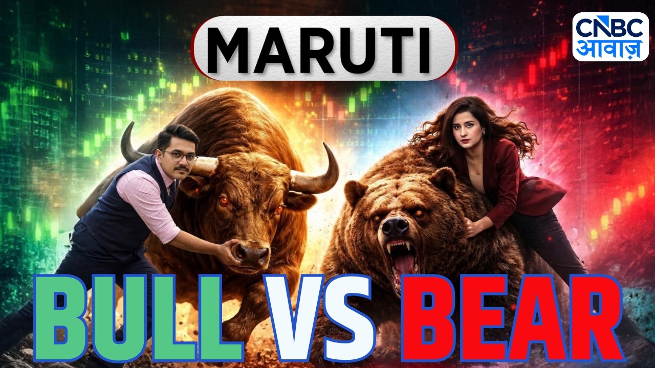 Bull Vs Bear: Maruti Stock पर मंदी के मत लेकर Shreya और तेजी के तर्क लेकर Ashish में जुबानी जंग!