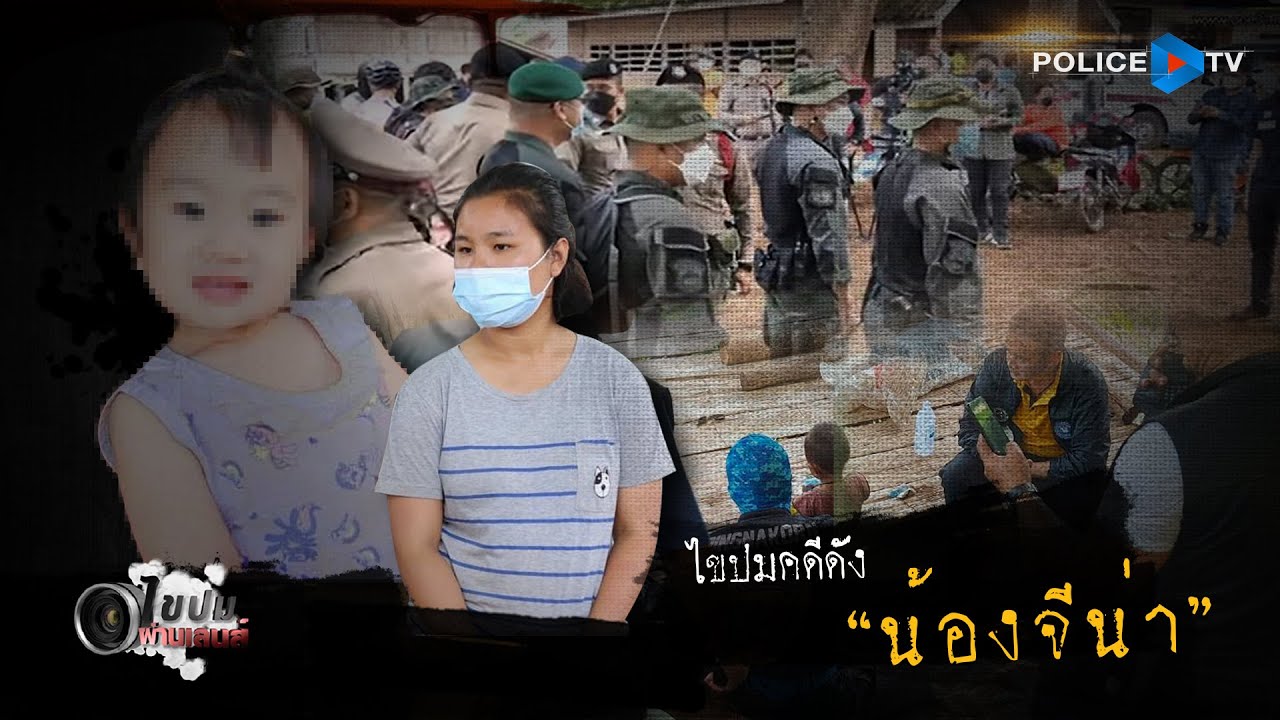 รายการไขปมผ่านเลนส์  : ไขปมคดีดัง 