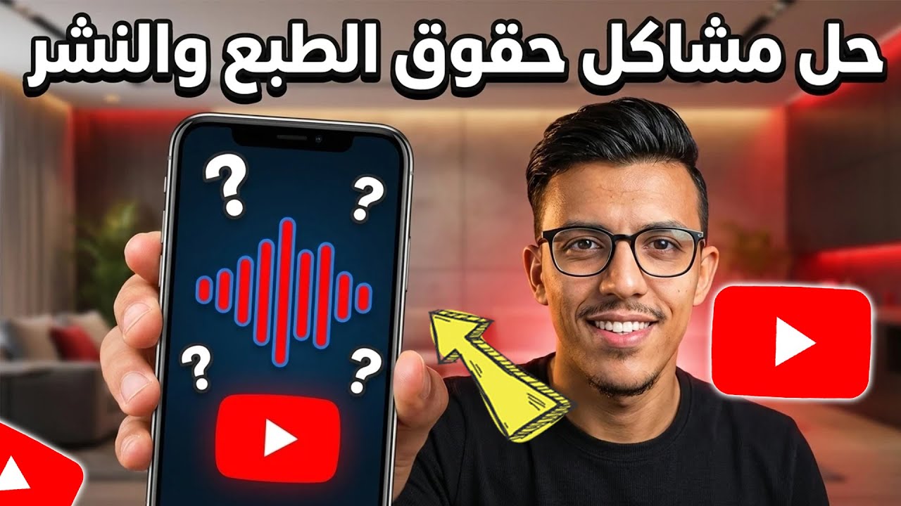 الحل النهائي لمشاكل حقوق الطبع والنشر في الصوت على يوتيوب (شرح بسيط وفعال!)