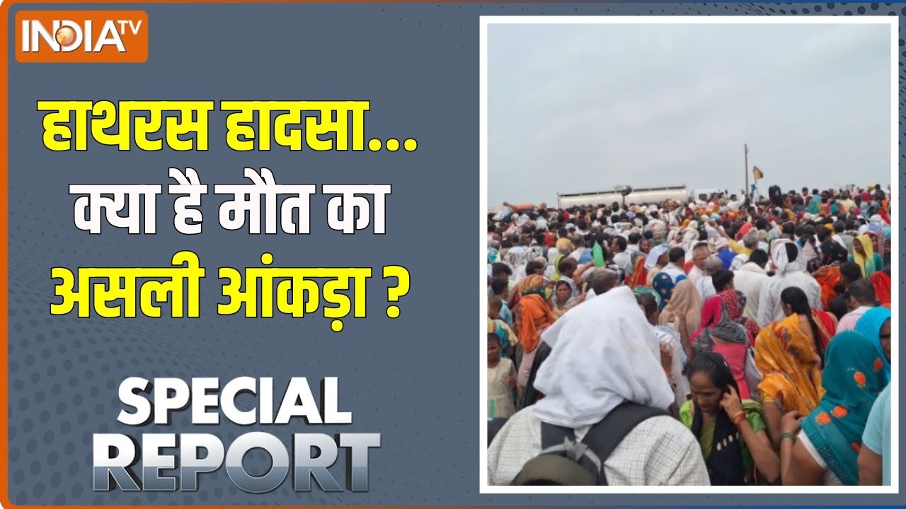 Special Report : हाथरस के सिकंदराराऊ में सत्संग के दौरान भगदड़, 116 लोगों की मौत, कई घायल |Hathras