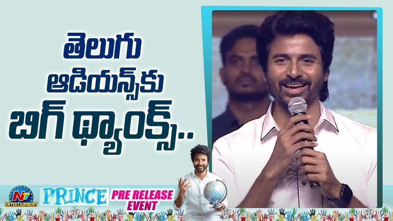 SivaKarthiKeyan Speech At Prince Movie Pre Release Event | SivaKarthiKeyan | Anudeep | Ntv ENT