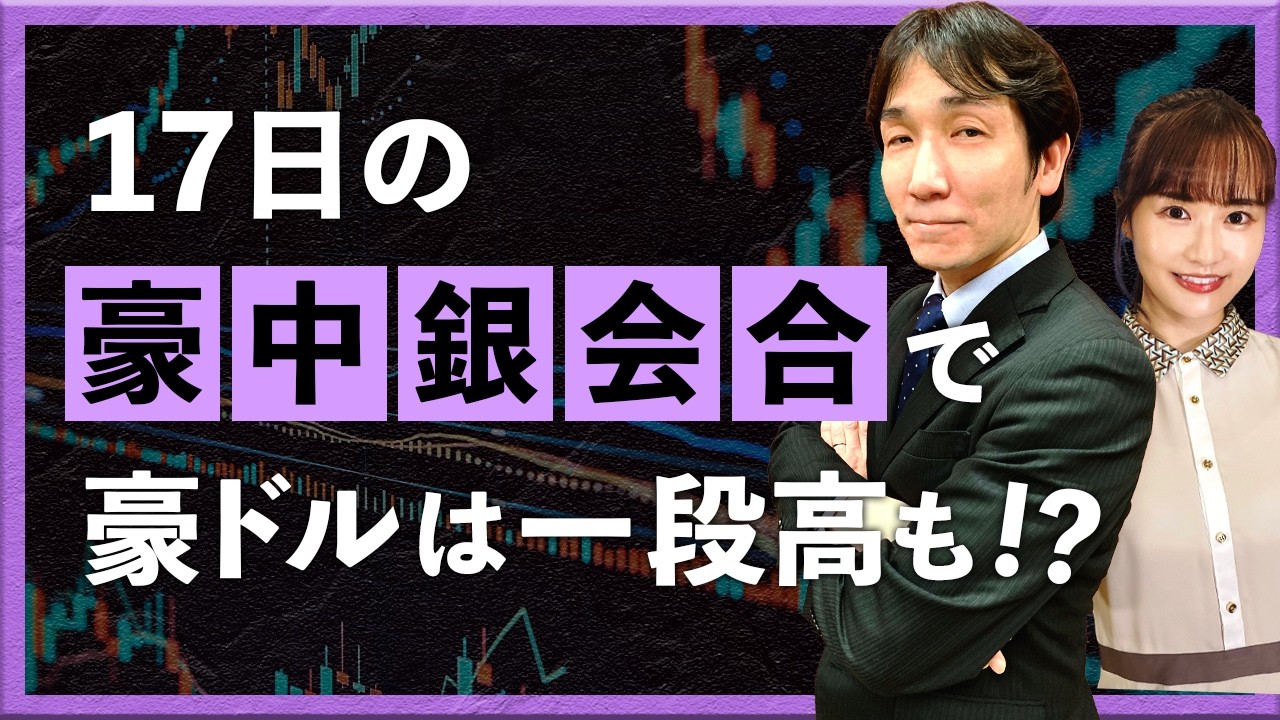 【2026年3月11日】17日の豪中銀会合に注目！ 豪ドルは一段高も!?（八代和也）