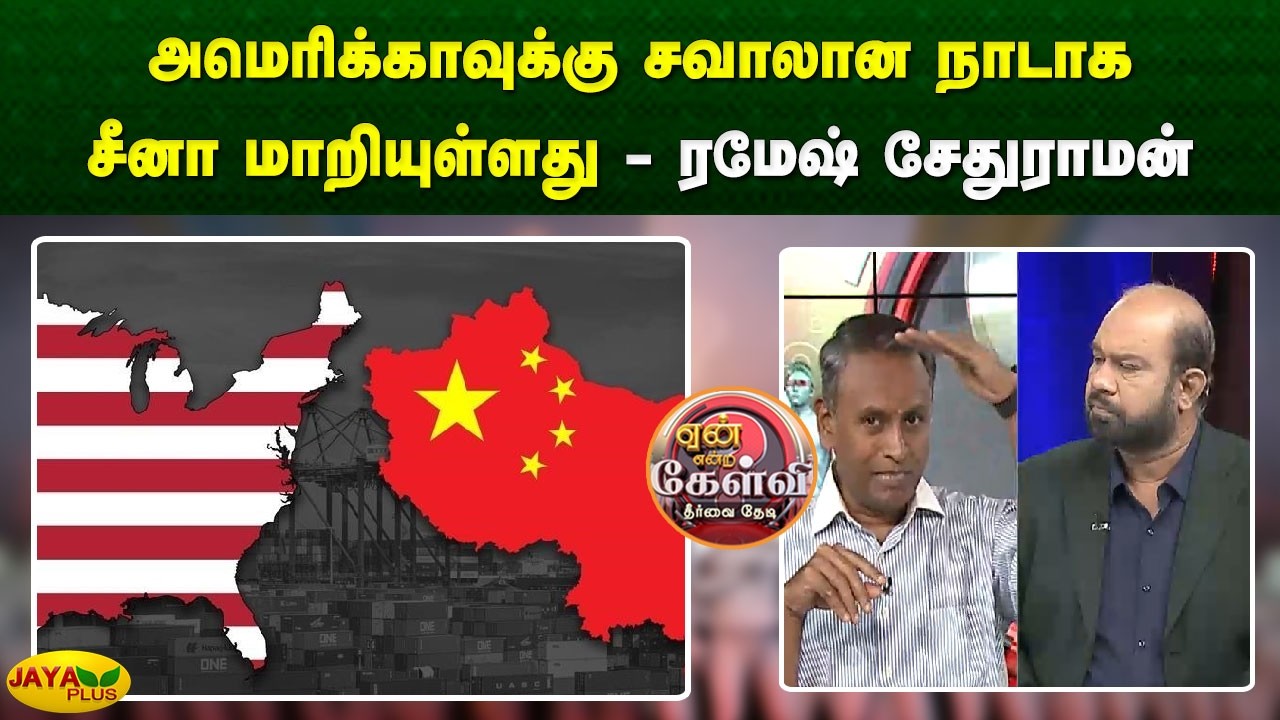 அமெரிக்காவுக்கு சவாலான நாடாக சீனா மாறியுள்ளது - ரமேஷ் சேதுராமன் | Yean Endra Kelvi | Jaya Plus