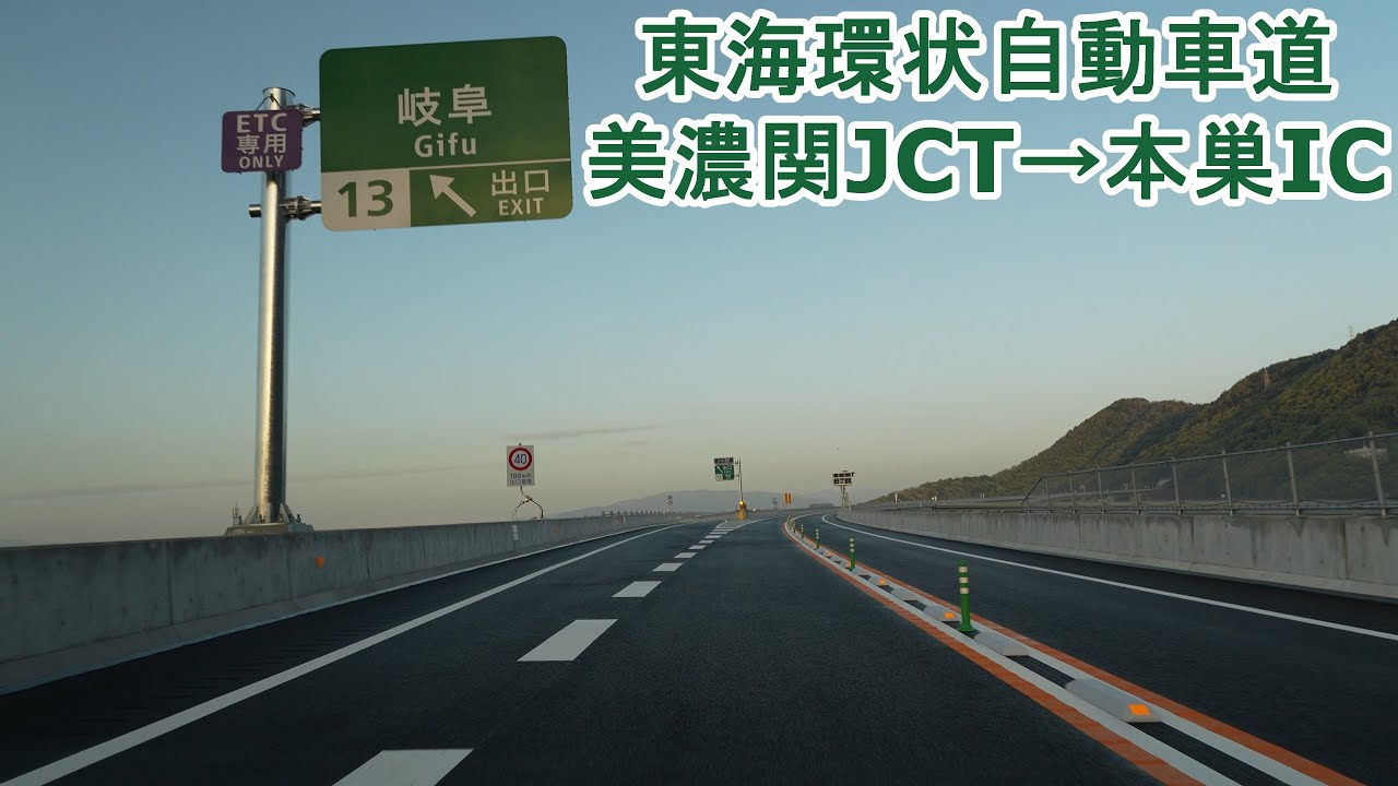 東海環状自動車道 美濃関JCT～本巣IC 2025.04.14