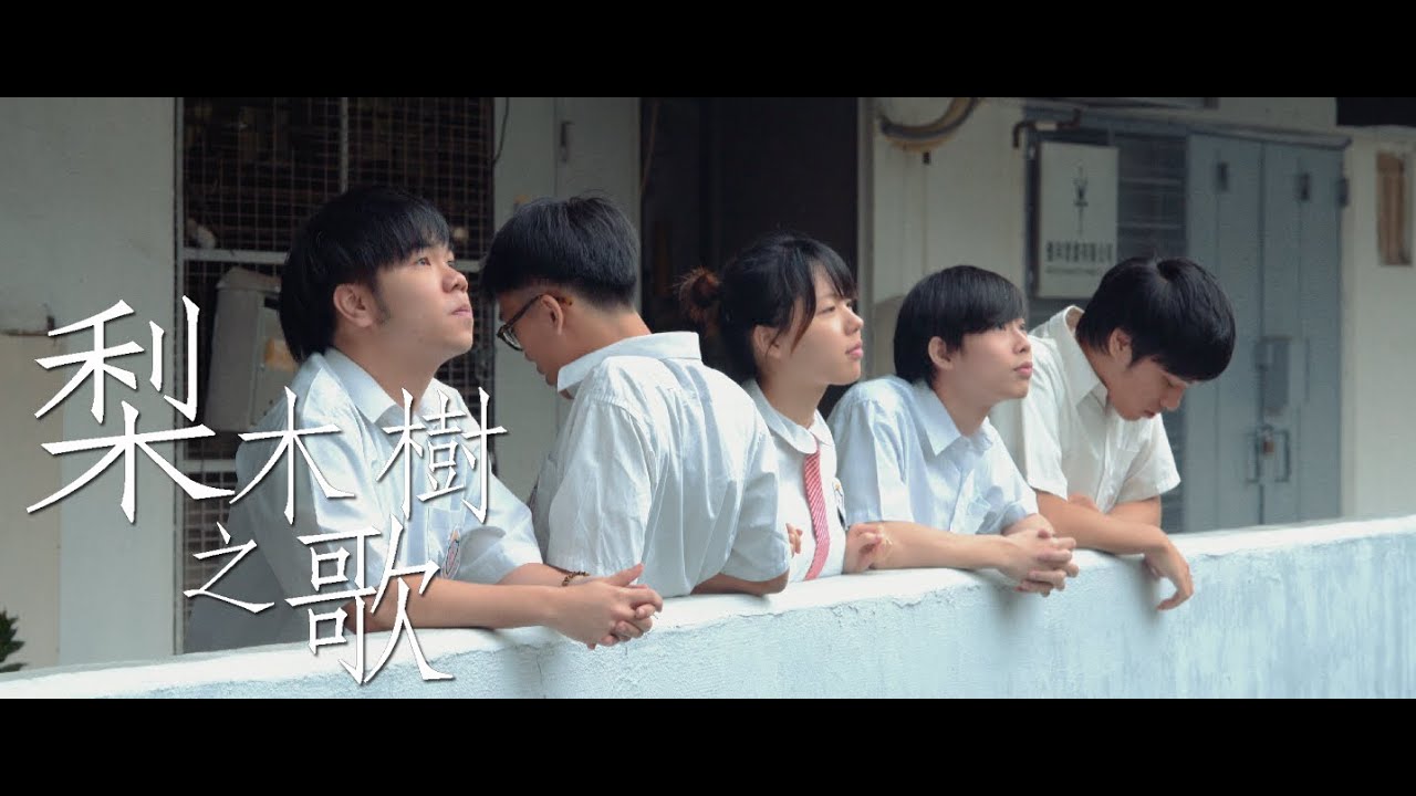 梨木樹之歌