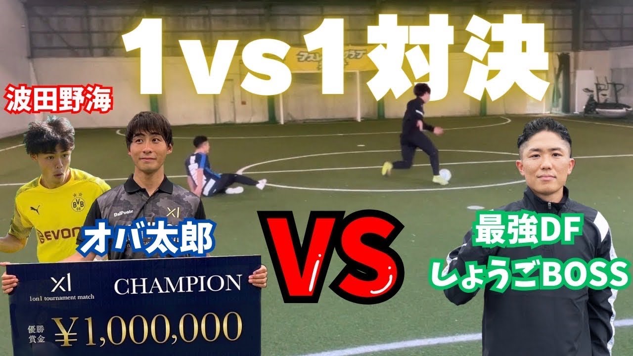 【矛盾１対１対決】 波田野海& X 1王者オバ太郎vs.最強DFしょうごBOSS 最強はどっちだ⁉︎