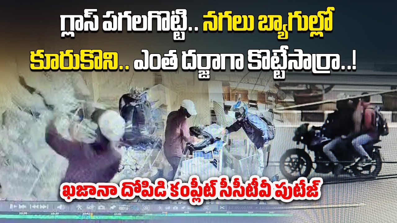 Khazana Chandanagar Jewellery Gang Fleeing on Bike Visuals, Shop Robbery Caught on CCTV Check Out
