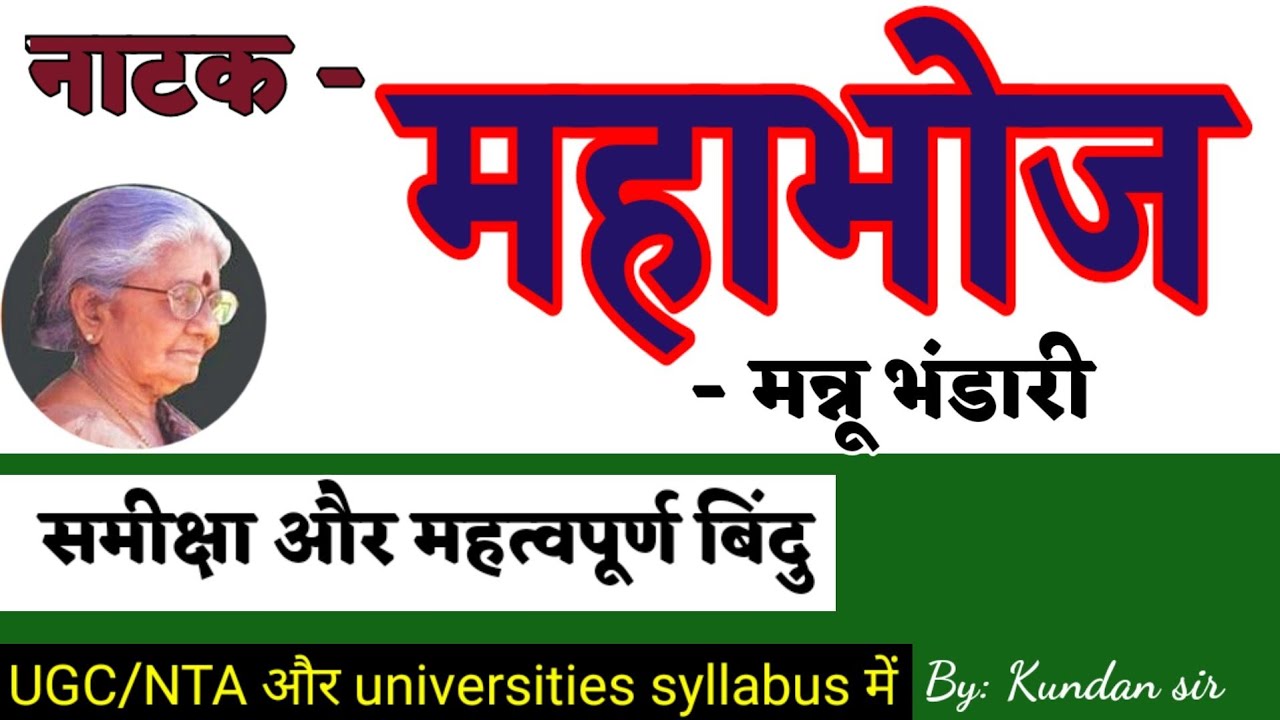 Mahabhoj ll Mannu bhandari ll महाभोज(नाटक) की समीक्षा ll कथानक ll विषय-वस्तु ll पात्र-परिचय