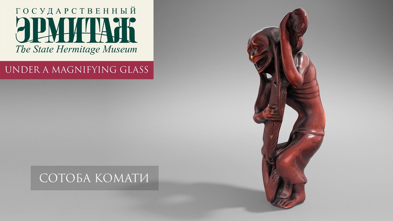 Сотоба Комати. Нэцкэ. Эрмитаж под увеличительным стеклом