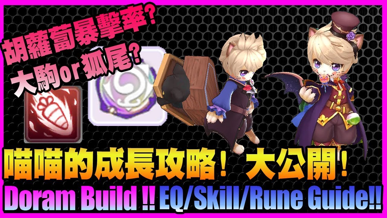 【仙境傳說:守護永恆的愛】多蘭族!! 裝備/技能/配點攻略大公開!【課外題】